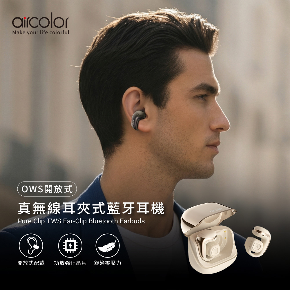 【aircolor】Pure Clip OWS 耳夾式 真無線藍牙耳機-鍛金米
