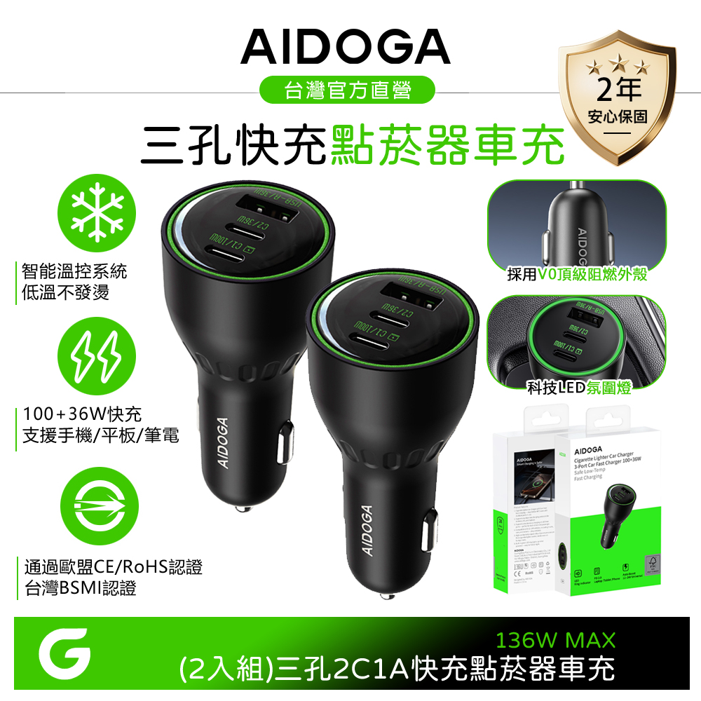【2入】AIDOGA 艾迪伽 136W 三孔 PD快充車充 Type-C+USB-A 點菸器車用充電器 LED FastPulse