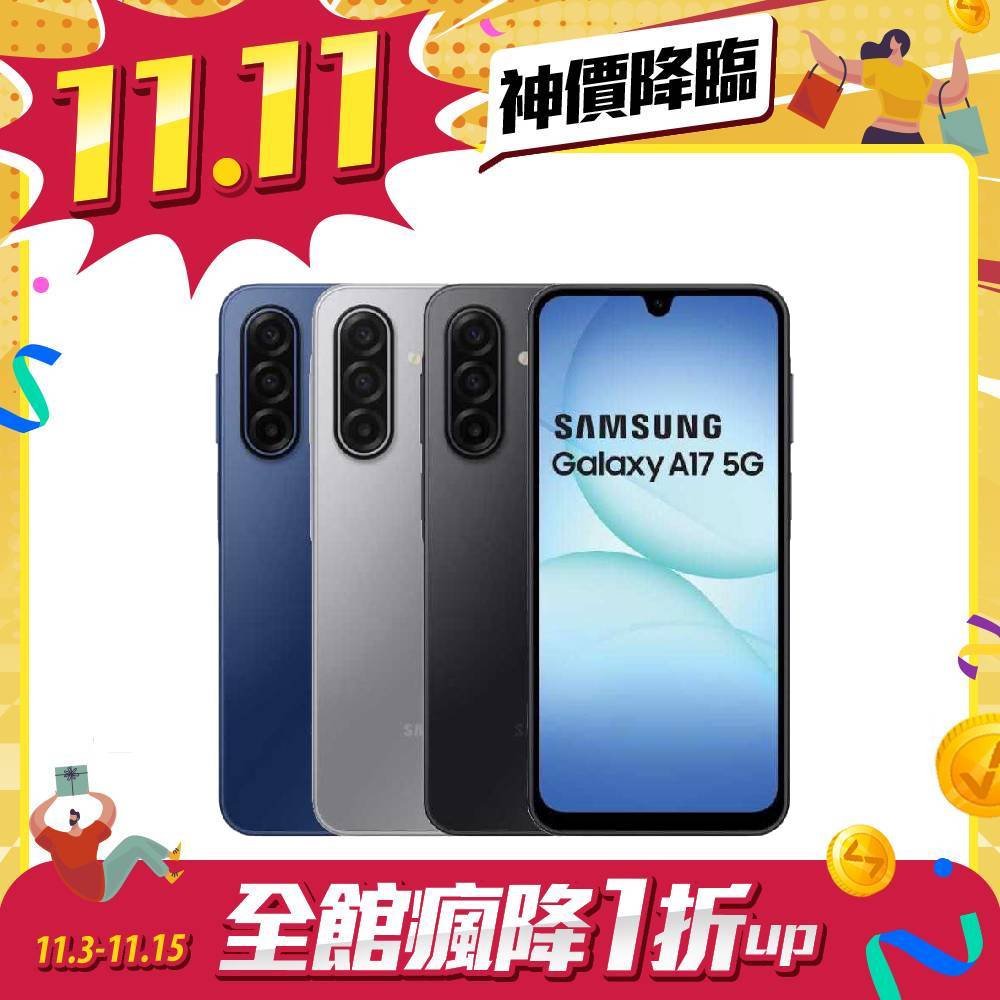 【雙11限時搶】SAMSUNG Galaxy A17 SM-A1760 8G/128G