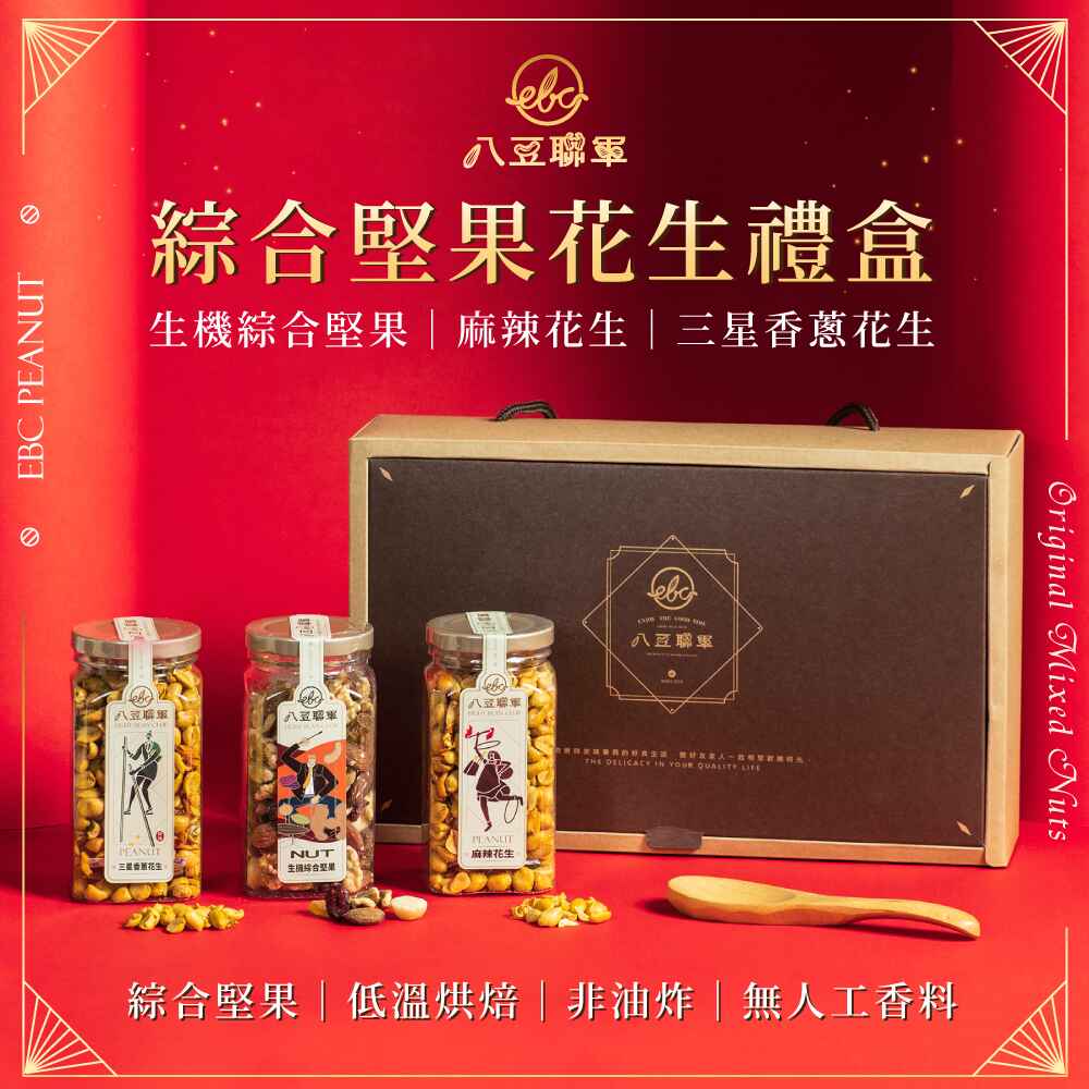 八豆聯軍 綜合堅果花生禮盒(B)