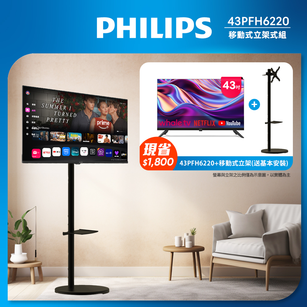 Philips 飛利浦 43型 FHD Whale TV 智慧聯網顯示器 43PFH6220 ★立架組合(含立架安裝)