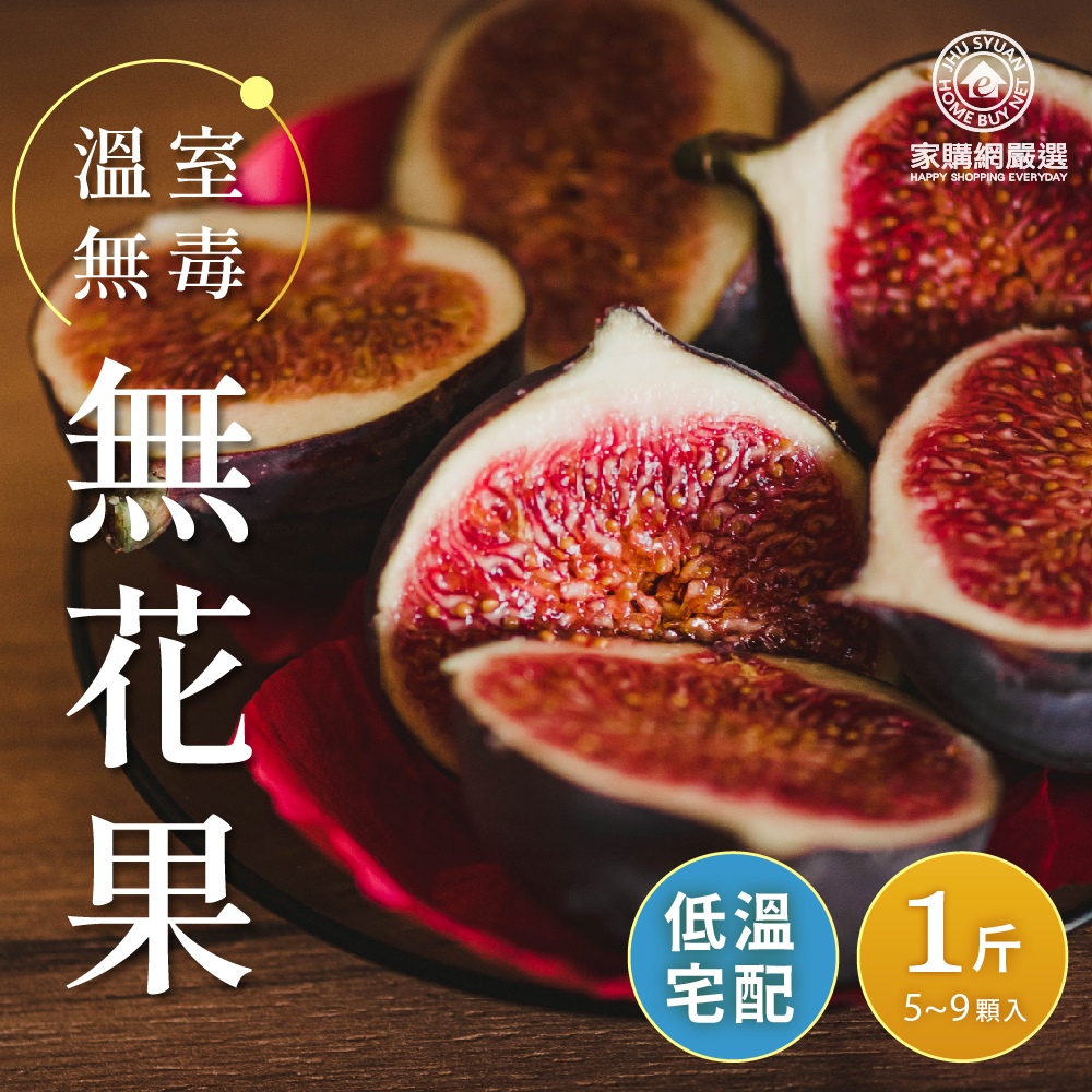 【家購嚴選網】溫室無毒無花果1斤X2盒(5~9顆/盒)