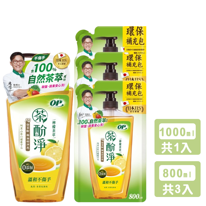 【OP】茶酚淨 檸檬茶萃 洗潔精/洗碗精 可洗蔬果新配方(1瓶1000ml+3補800ml)