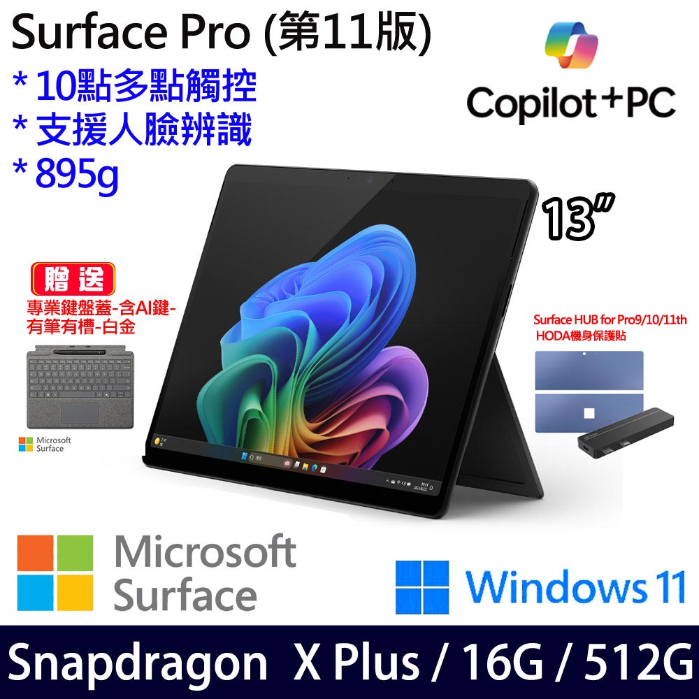 (有筆有槽鍵盤蓋白金含AI鍵)微軟 Microsoft Surface Pro 11 (Snapdragon X Plus/16G/512G)石墨黑
