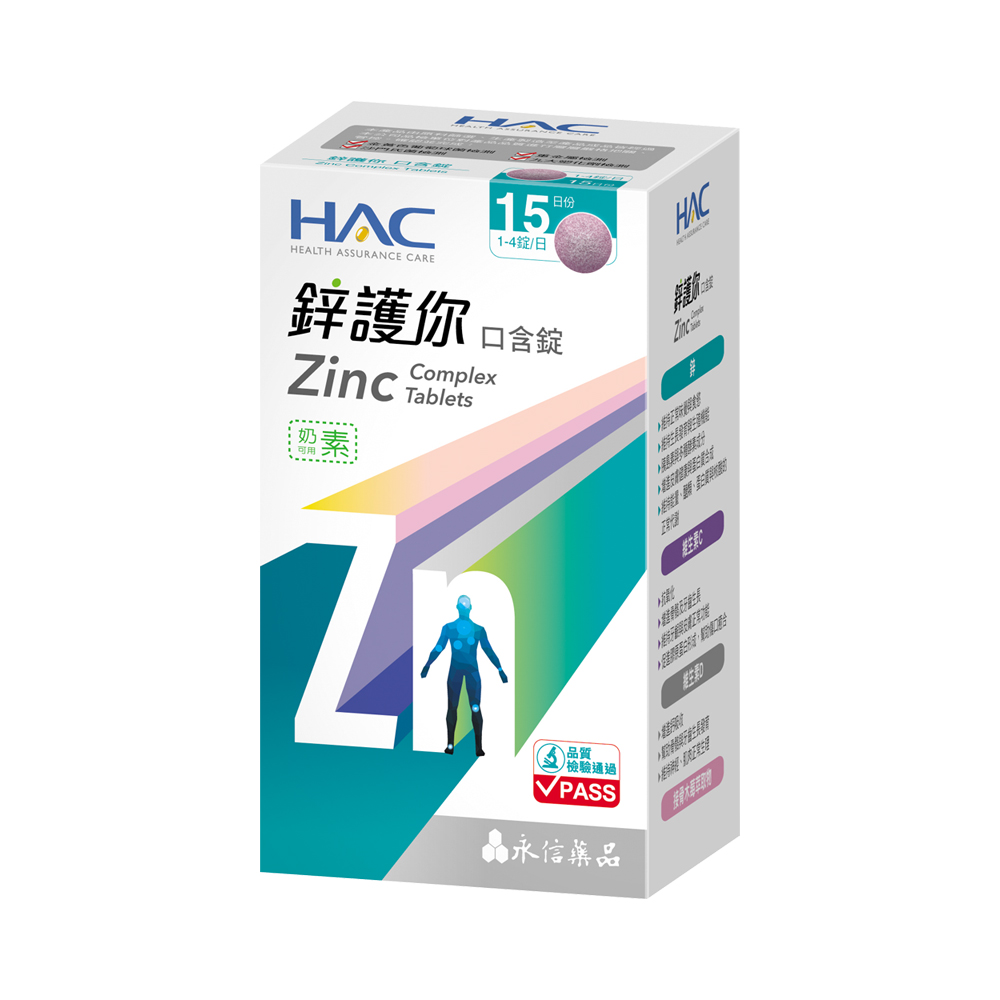 【永信HAC】鋅護你口含錠(60錠/盒)-四合一全鋅守護 奶素可食-2026/10/31到期