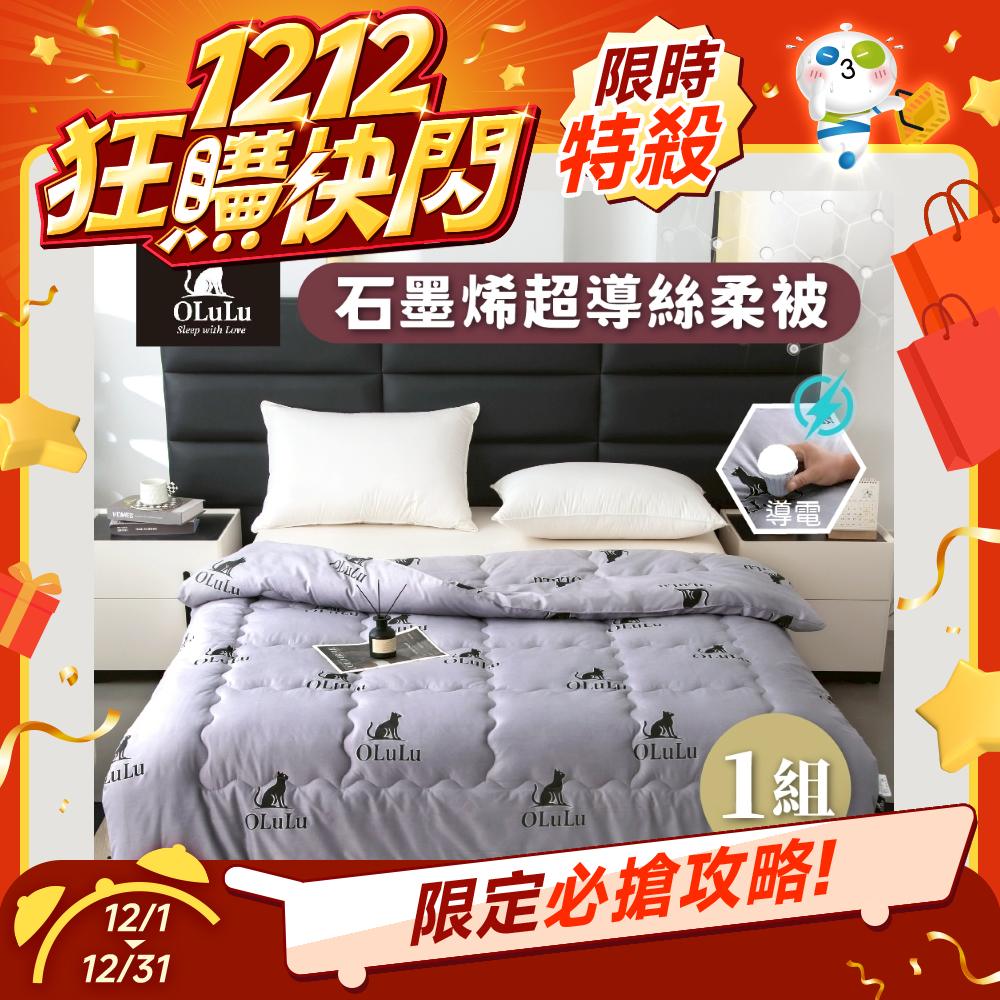 【OLuLu】石墨烯超導絲柔被(180x210cm)
