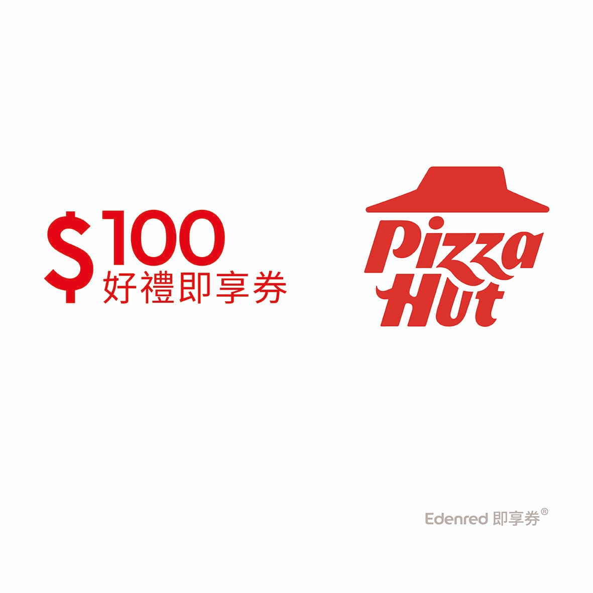 必勝客100元好禮即享券(餘額型)