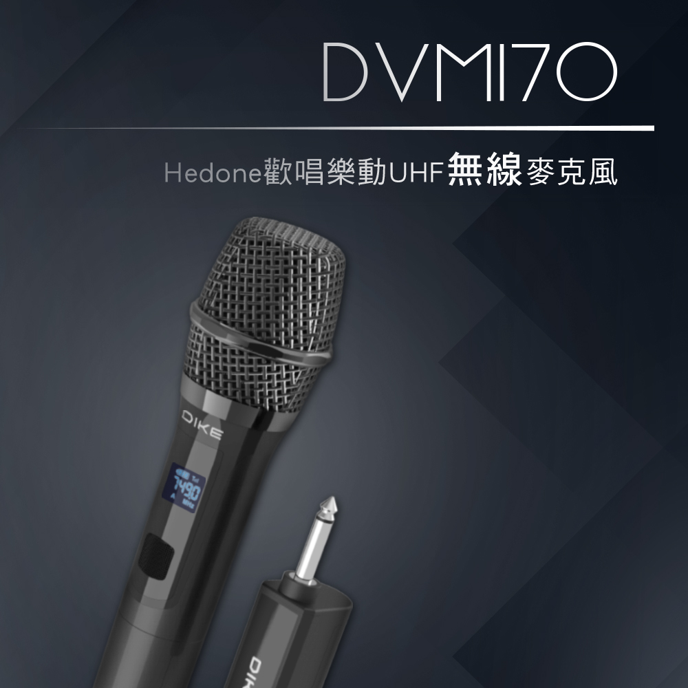 DIKE Hedone歡唱樂動UHF無線麥克風組 DVM170BK