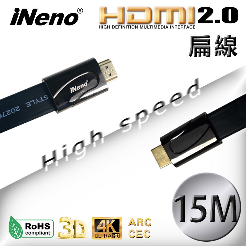 【iNeno】HDMI High Speed 超高畫質扁平傳輸線 HDMI2.0版-15M