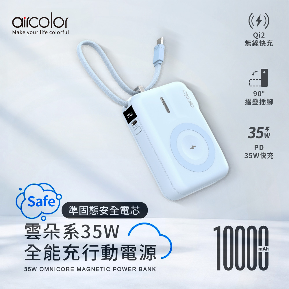 【aircolor】雲朵系35W全能充準固態行動電源10000mAh(有標示Wh)-淡藍