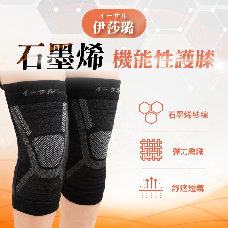 【伊莎璐】石墨烯機能護膝/雙