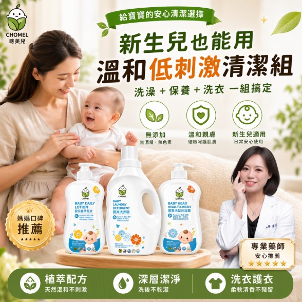 CHOMEL啾美兒 嬰兒洗澡超值組(3罐/組)