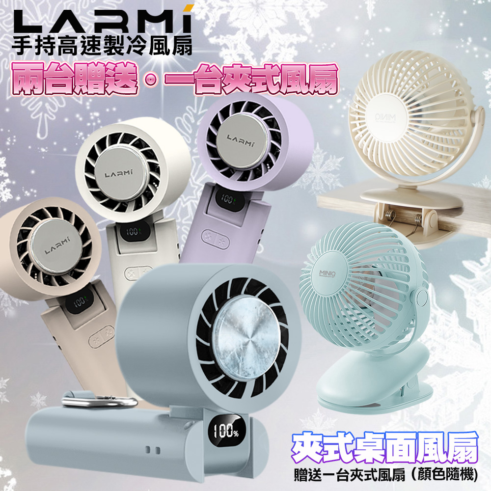 樂米 LMF08 手持製冷風扇2台-紫色 +送MiniQ FA-002 360度轉動軸磁吸夾式桌面風扇1台
