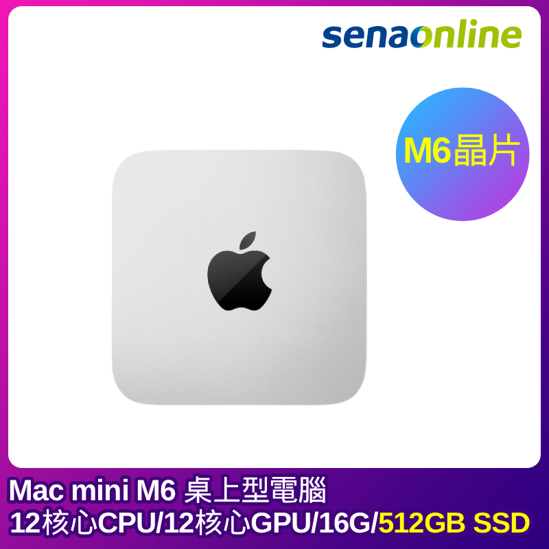 【預購】Apple Mac mini M6晶片 桌上型電腦 12核心CPU 12核心GPU 16G 512GB SSD 銀