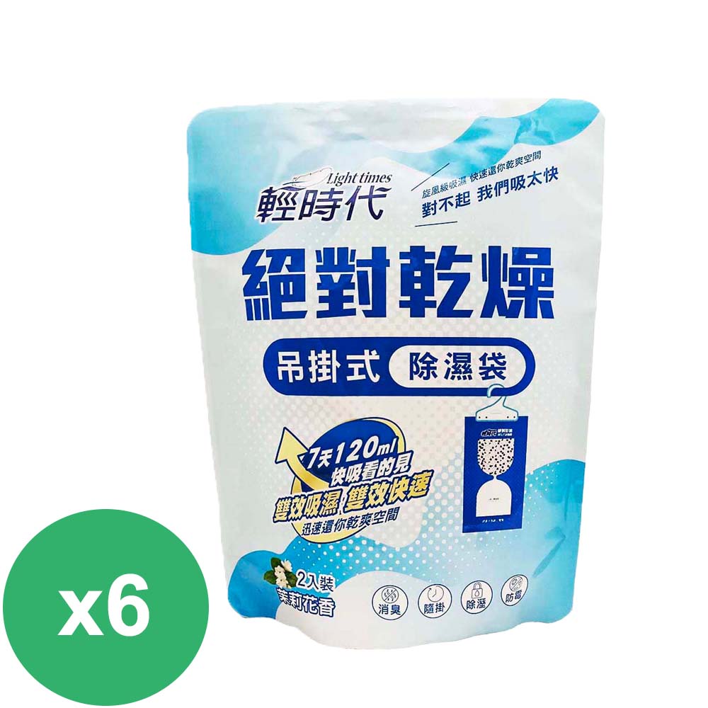 輕時代 絕對乾燥吊掛式除濕袋(2入包)-茉莉*6組