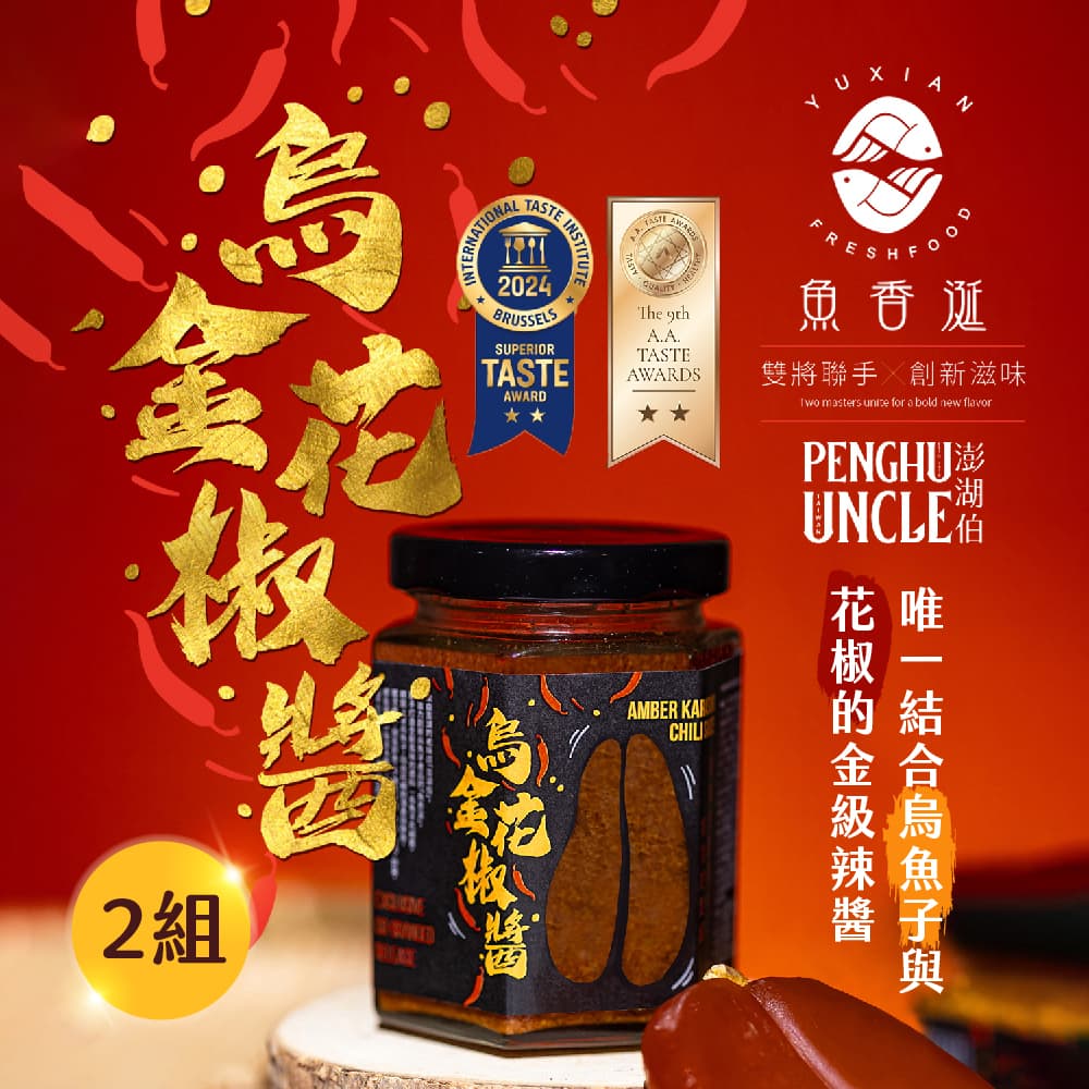 【澎湖伯x魚香涎】烏金花椒醬x2罐(170g/罐)