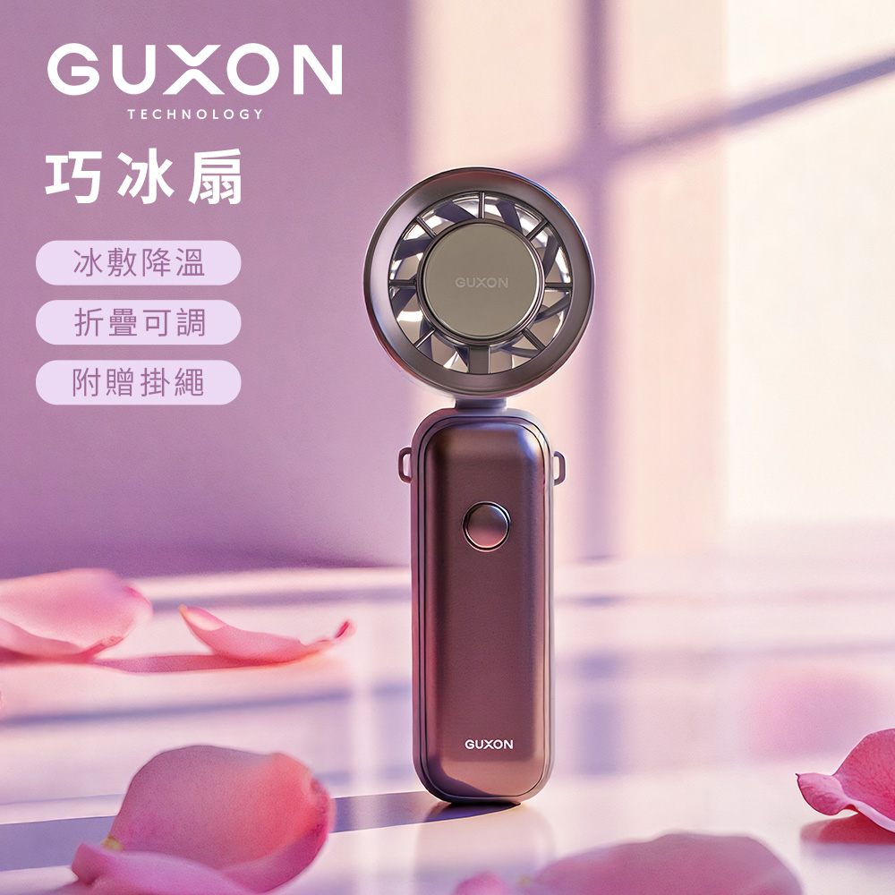 【GUXON】巧冰扇 100檔 冰敷摺疊手持高速風扇-薰衣紫