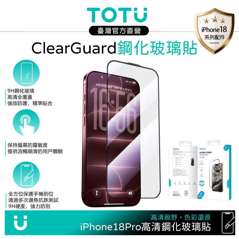 TOTU iPhone 18 Pro/17 Pro 高清聽筒防塵鋼化玻璃保護貼保護膜 9H ClearGuard系列