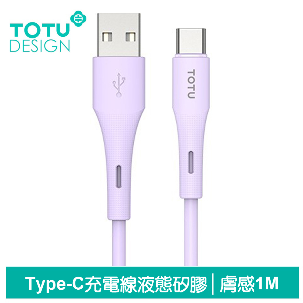 TOTU台灣官方 Type-C充電線傳輸線快充線 液態矽膠 膚感系列 1M 紫色 支援iPhone17/安卓