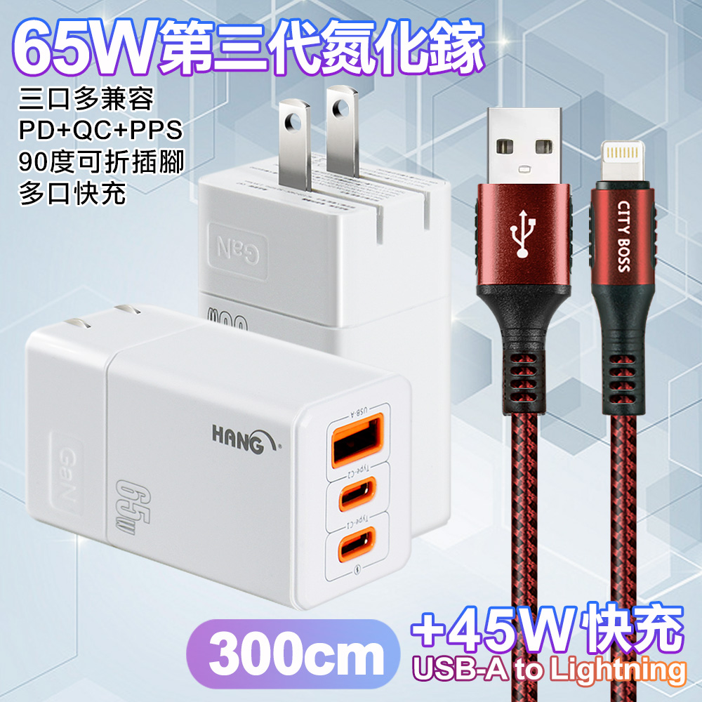 HANG 三代氮化鎵65W 白色+勇固線耐彎折編織線USB-iphone/ipad-300cm-紅線