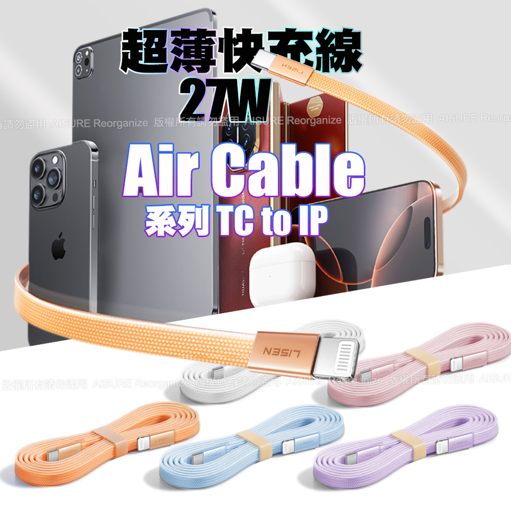 Lisen Cable系列27W超薄快充線 Type-C to Ios-白
