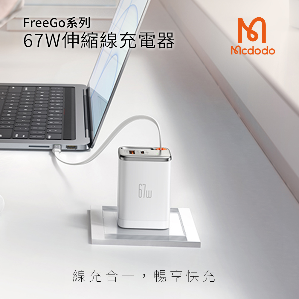 【Mcdodo麥多多】FreeGo系列 67W 氮化鎵GaN 自帶伸縮線 PD快充充電器(CH-411)-白色