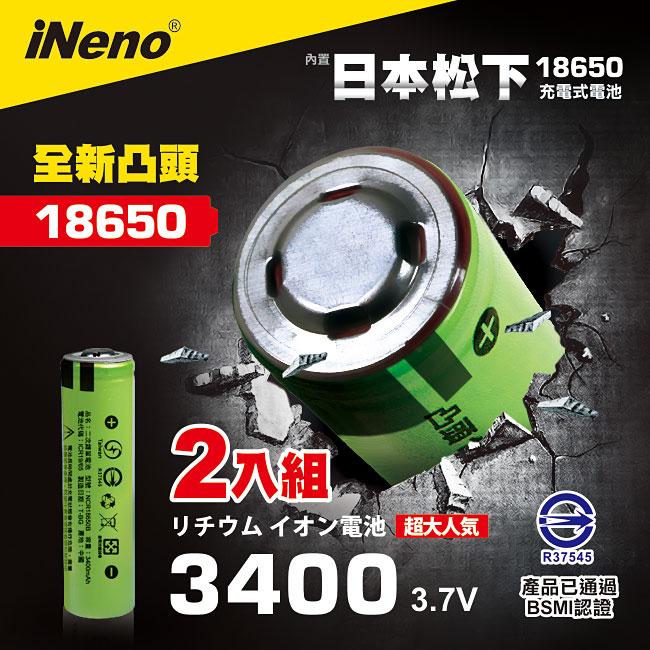 【iNeno】18650高效能鋰電池3400mAh 內置日本松下2入組(凸頭)