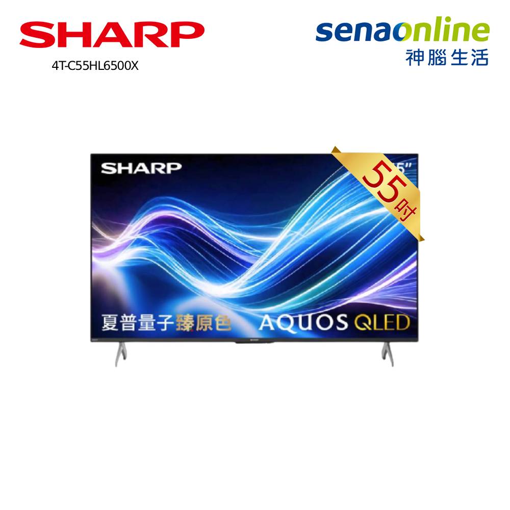 SHARP AQUOS QLED 4T-C55HL6500X 55型 4K Google TV液晶顯示器