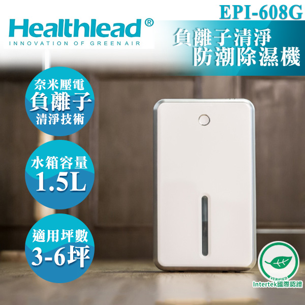 德國 Healthlead 負離子清淨防潮除濕機 EPI-608G 公司貨 保固一年