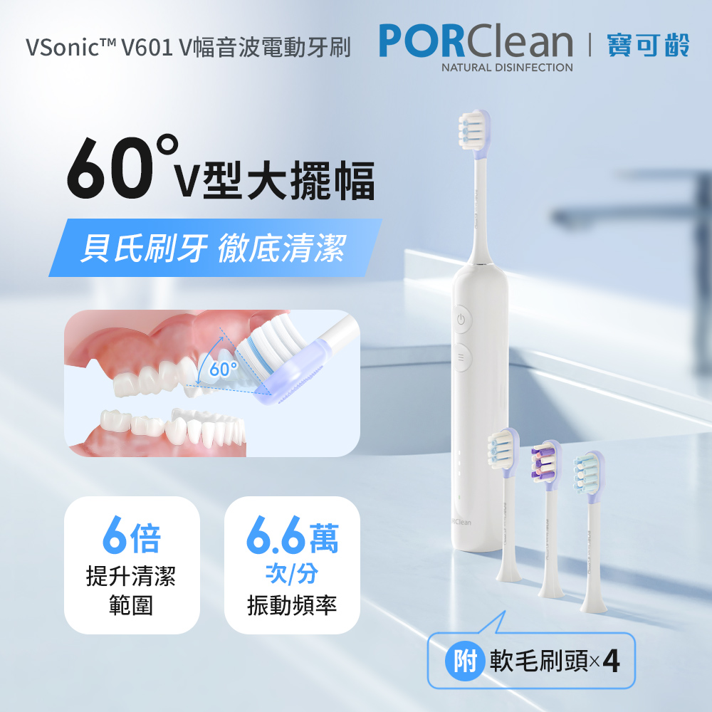 PORClean 寶可齡 VSonic V幅音波電動牙刷 V601