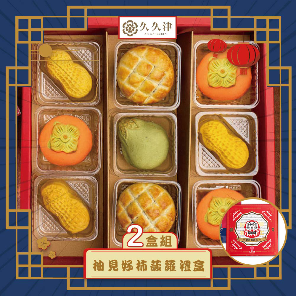 預購-【久久津】柚見好柿波蘿禮盒宅配組2入組(4品9入/盒 附提袋)(2025/9/25~10/01出貨)2025中秋