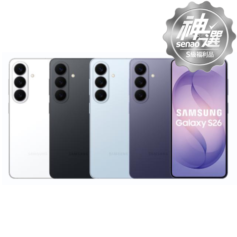 SAMSUNG Galaxy S26 12G/256G【S級福利品 6個月保固】