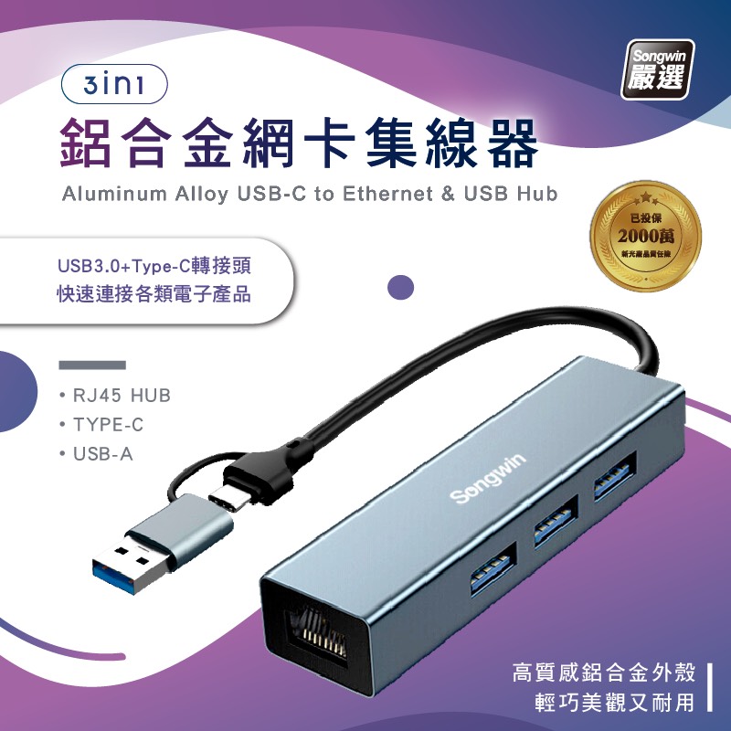 Songwin 3合1 網卡鋁合金集線器(支援OTG功能) UTO-200