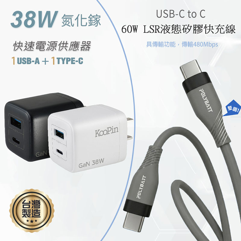 KooPin 台灣製造 38W氮化鎵 雙孔充電器+雙頭Type-C 液態矽膠快充線(150公分) 黑色充電器+快充線