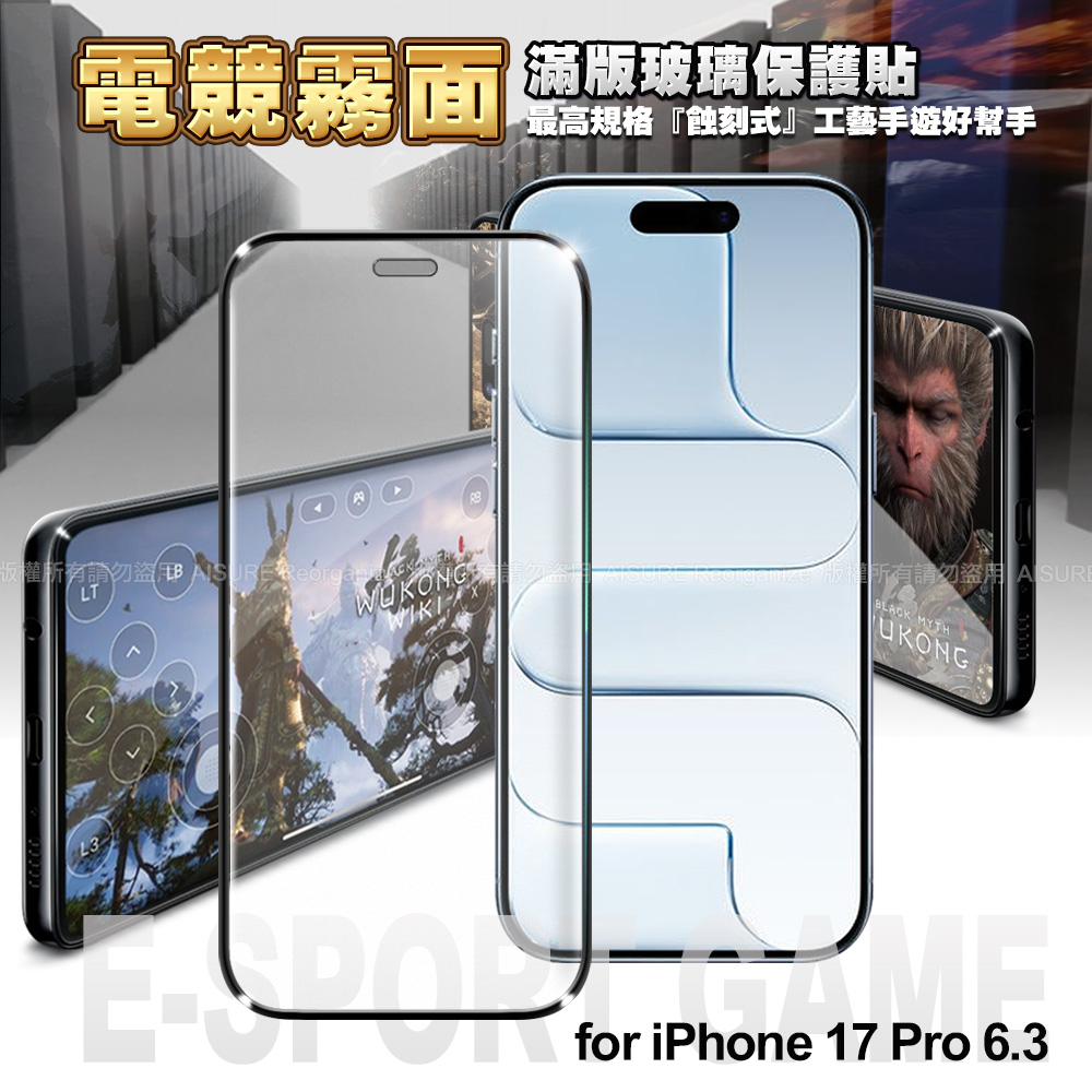 NISDA iPhone 17 Pro 6.3 電競霧面滿版玻璃保護貼