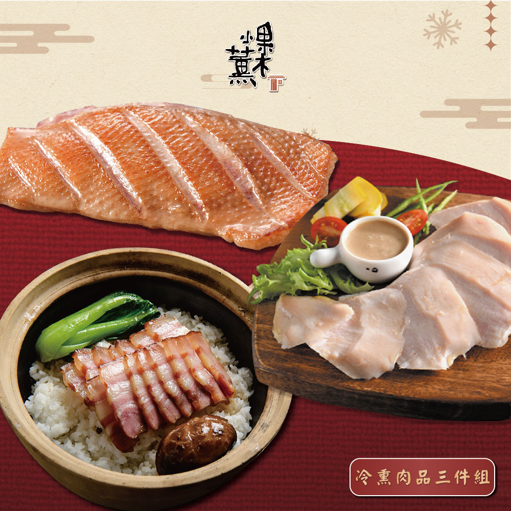 預購【果木小薰】冷燻肉品三件超值體驗組_2026年菜_2026/2/5~2/11出貨