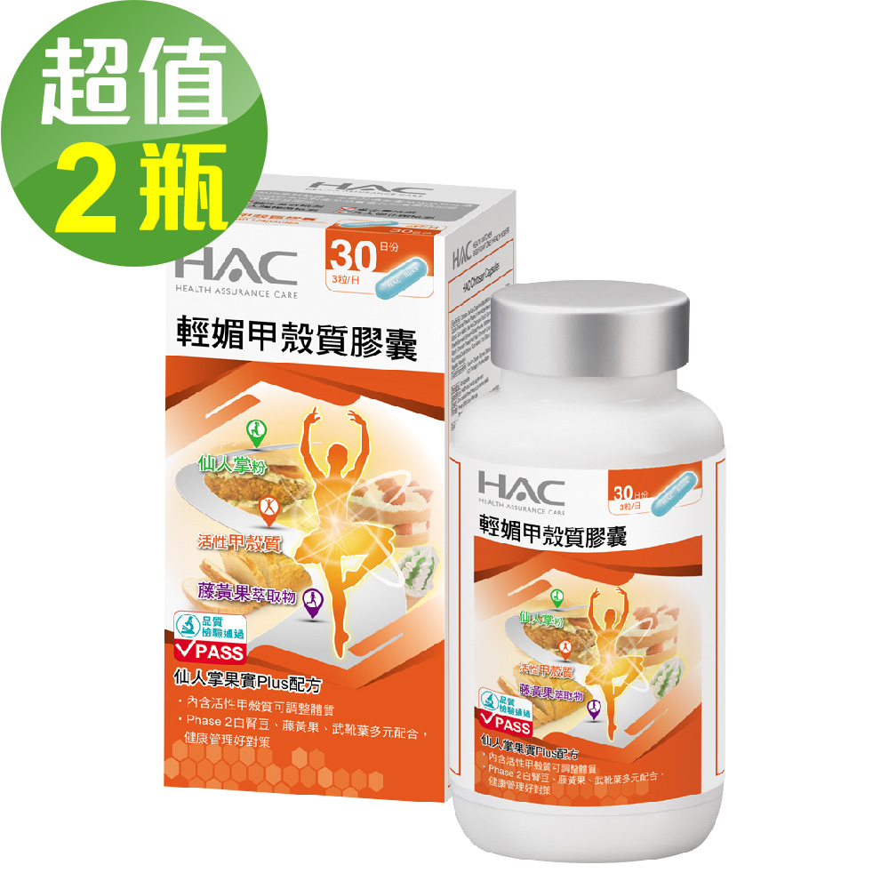 【永信HAC】輕媚甲殼質膠囊x2瓶(90粒/瓶)