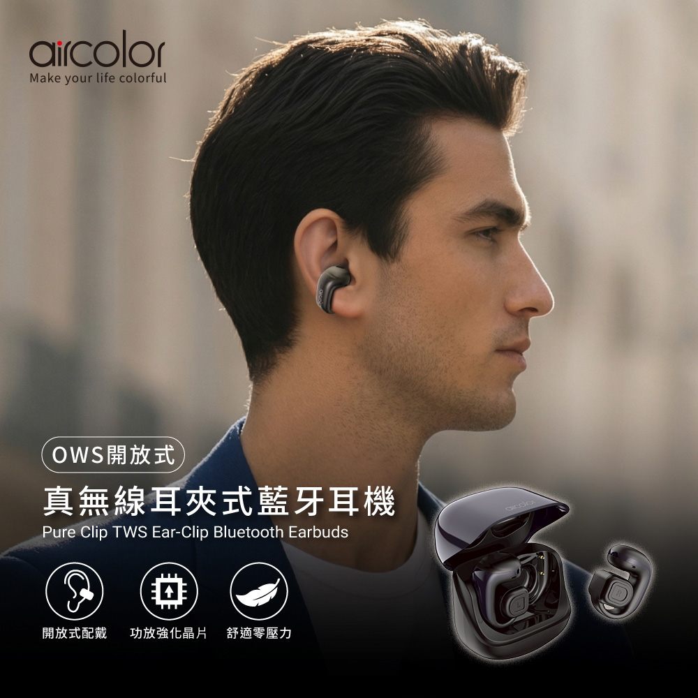 【aircolor】Pure Clip OWS 耳夾式 真無線藍牙耳機-墨曜黑