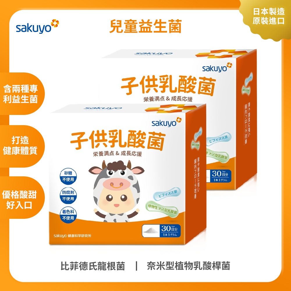 sakuyo兒童益生菌盒裝版(30條/盒) 2入組