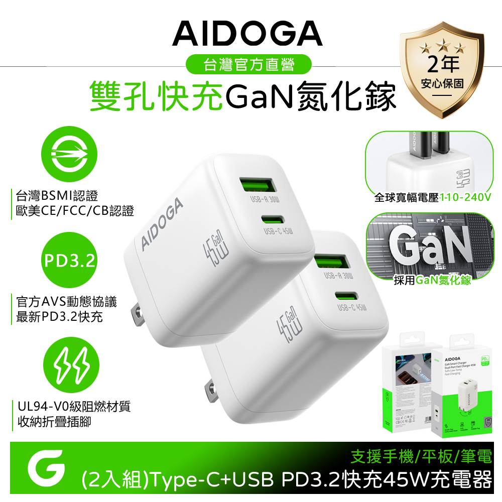 【2入】AIDOGA 艾迪伽 雙孔 PD3.2快充 45W GaN氮化鎵充電器 Type-C+USB-A充電頭 QC4+ AVS 白色