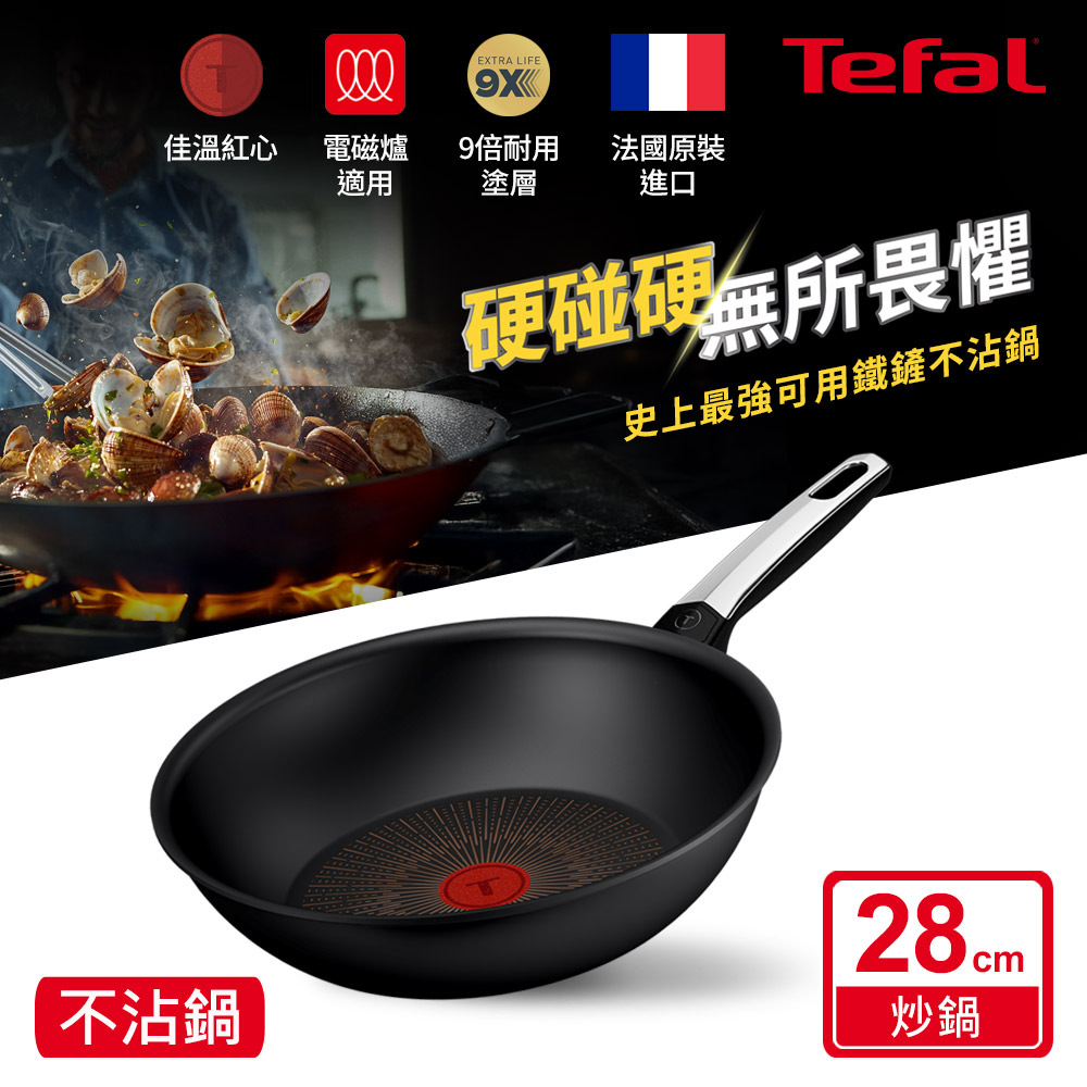 Tefal法國特福 精悍系列28CM不沾小炒鍋(電磁爐適用)