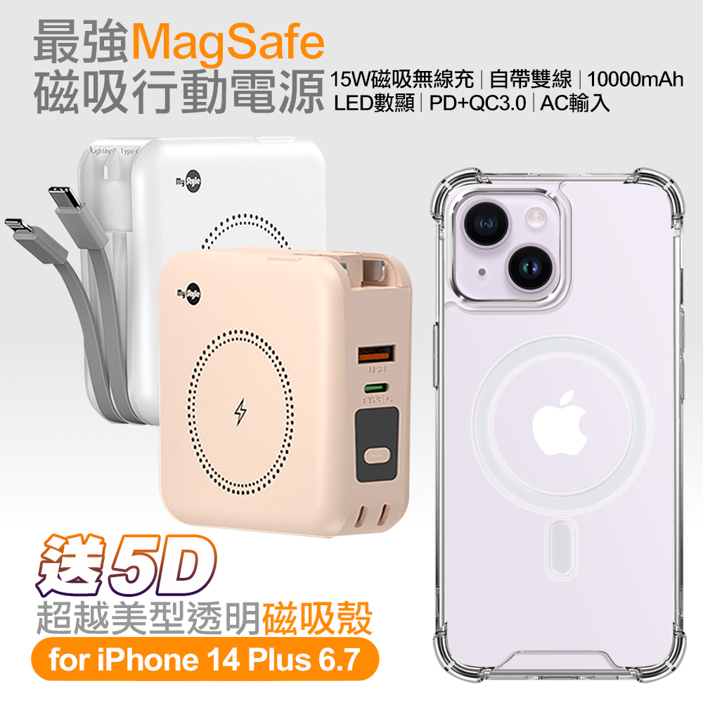MyStyle第三代 MagSafe 多功能無線充電+自帶線行動電源+數顯充電頭PD快充大功率 -白+贈i14 Plus磁吸殼