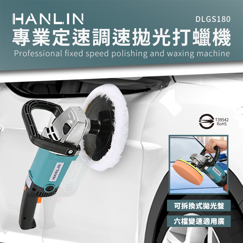 HANLIN-DLGS180 專業定速調速拋光打蠟機
