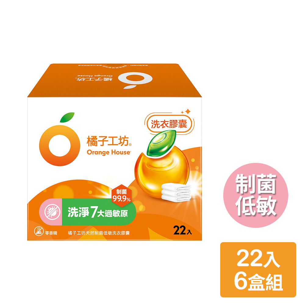 【橘子工坊】天然制菌低敏洗衣膠囊（22顆/盒)x6盒，共132顆