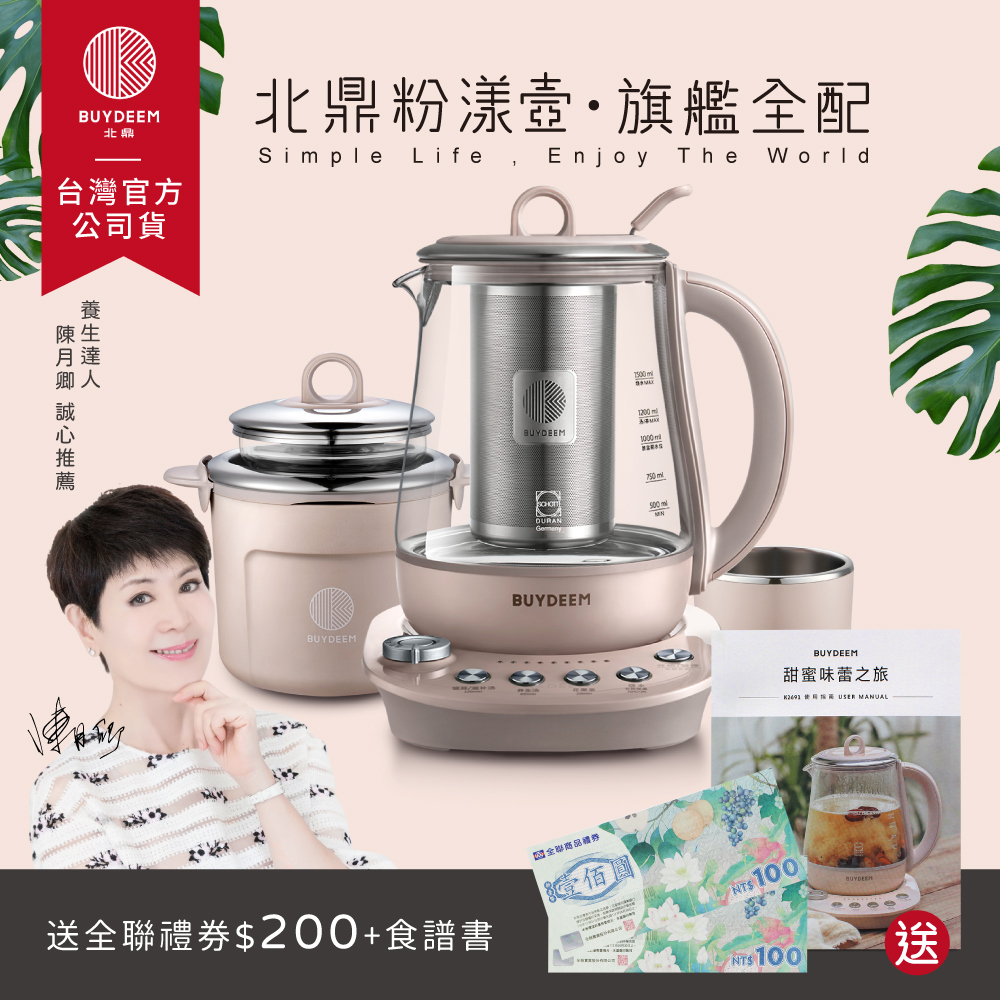 【送全聯禮券】BUYDEEM北鼎玻璃養生快煮壺-粉漾美顏壼旗艦全配-茱萸粉-K2691-台灣公司貨-陳月卿代言