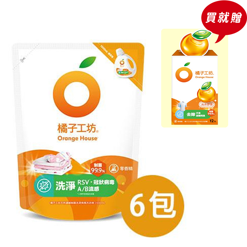 橘子工坊 天然濃縮制菌洗淨病毒洗衣精補充包1500mlx6包-限量加贈去味洗衣膠囊24顆