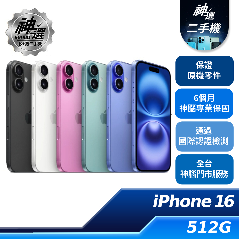 iPhone 16 湛海藍 512GB 【B+級二手機 六個月保固】