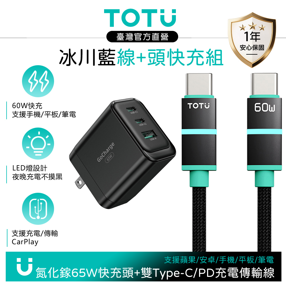 【快充組】TOTU 雙Type-C/PD快充充電傳輸線 LED +GaN氮化鎵充電器 65W 黑色 支援手機/平板/筆電