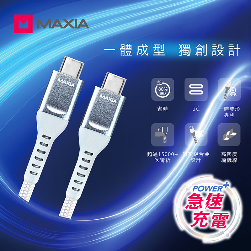 【MAXIA】 Type C to C 編織快充數據線 150cm-白(MQC-310)