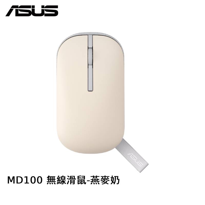 ASUS 華碩 Marshmallow Mouse MD100 棉花糖色系無線滑鼠-燕麥奶【雙上蓋】